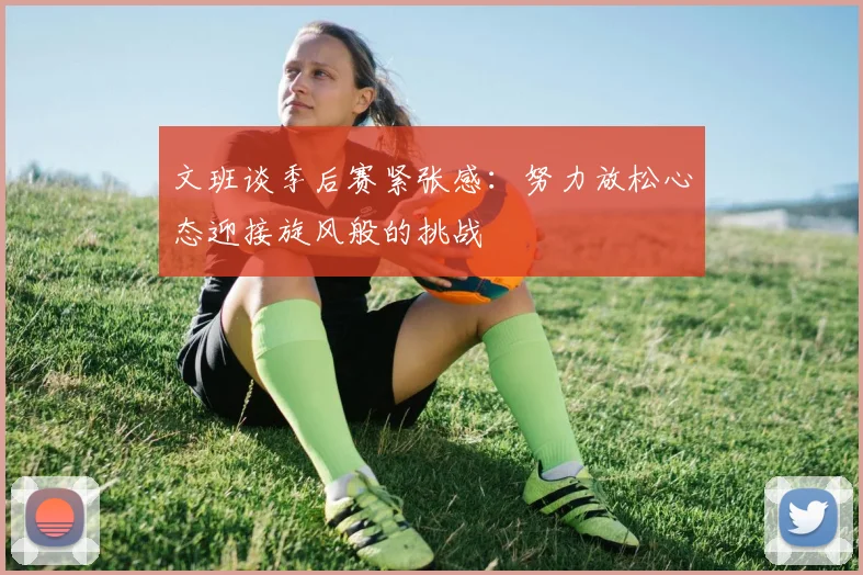 文班谈季后赛紧张感：努力放松心态迎接旋风般的挑战